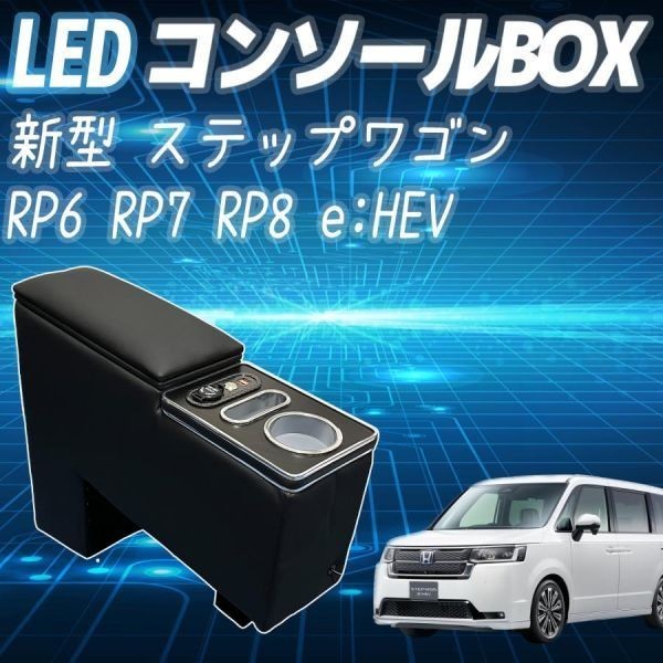コンソールボックス ステップワゴン 新型 センターコンソール