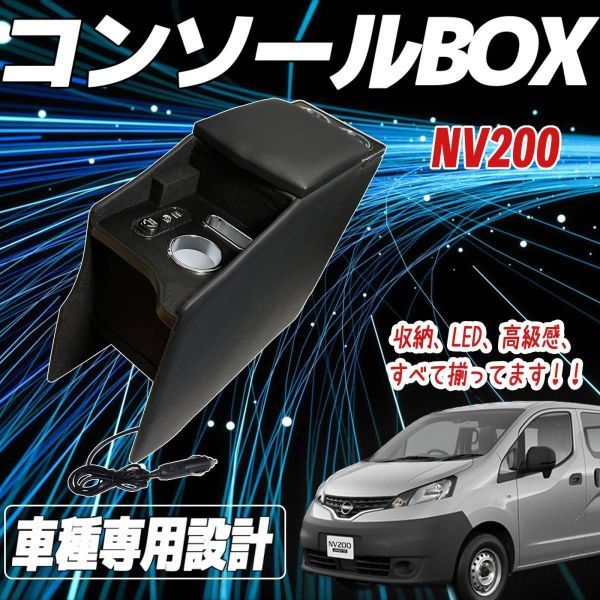 ニッサン NV200 バネット バン ワゴン GX VX DX 収納 多機能 肘掛け 日産 コンソールボックス アームレスト センターコンソール_画像1