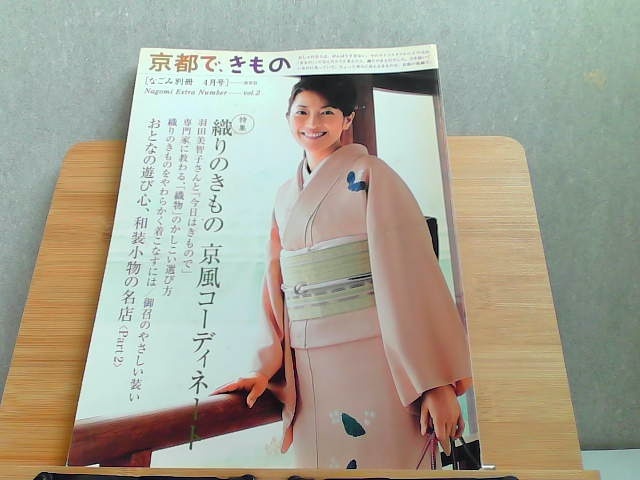 京都で、きもの　vol.2 シミ有 2006年4月1日 発行_画像1