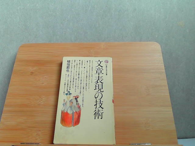 文章表現の技術　講談社現代新書　カバー破れ・折れ有 1979年11月20日 発行_画像1