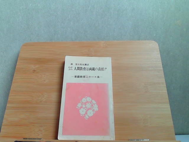 森信三先生　家庭教育二十一ヵ条　カバー無し・シミ折れ有 1980年12月1日 発行_画像1