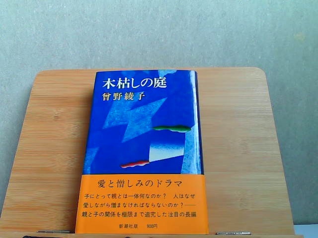 木枯しの庭　曾根綾子　新潮社　ヤケシミ有 1978年8月30日 発行_画像1