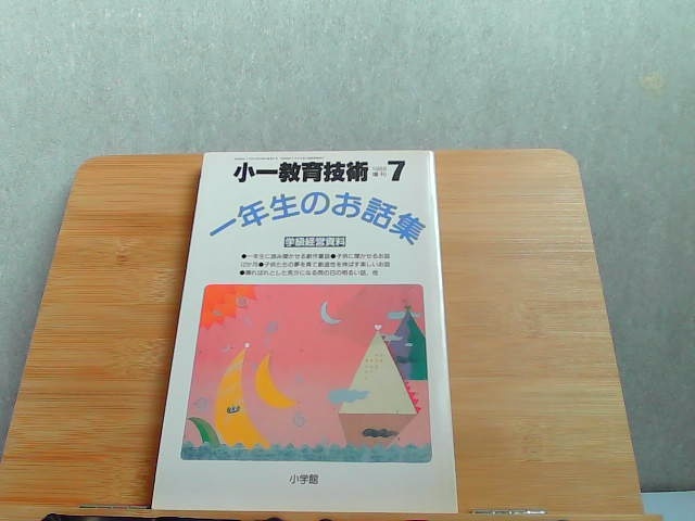 小一教育技術　1988年7月増刊　ヤケ有 1988年7月10日 発行_画像1