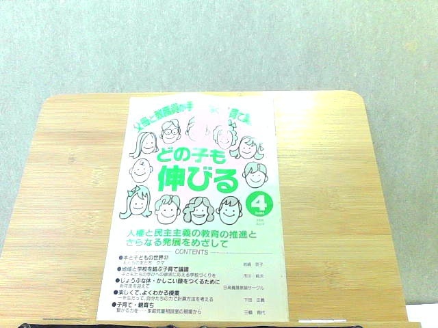 どの子も伸びる　2006年4月　歪み有 2006年4月1日 発行