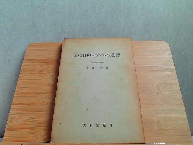 経済地理学への道標　上野登　大明堂発行　ヤケシミ有 1969年5月23日 発行_画像1