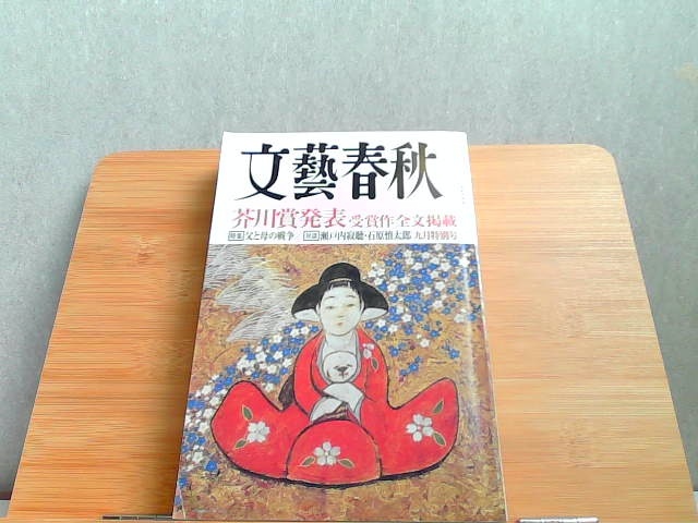 文藝春秋　2007年9月号　ヤケシミ有 2007年9月1日 発行_画像1