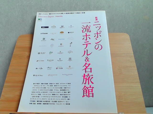 DiscoverJapan TRAVEL 厳選ニッポンの一流ホテル＆名旅館 2017年6月30日 発行_画像1