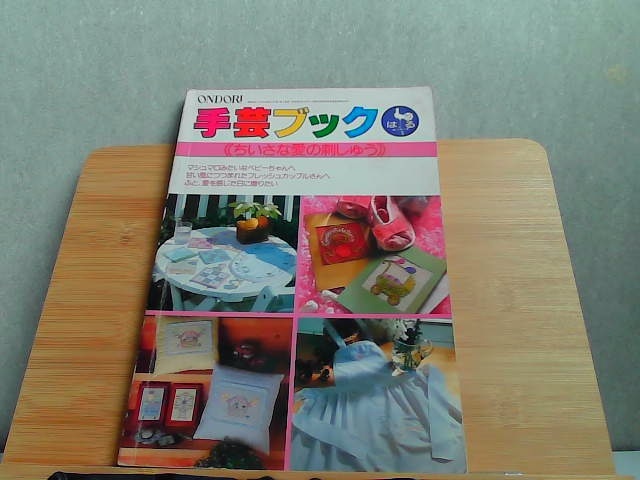 手芸ブック33　ちいさい愛の刺しゅう　ヤケ折れ有 1981年3月31日 発行_画像1