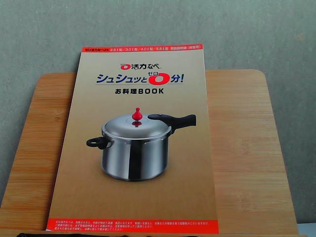 ゼロ活力なべ　シュシュっと0分！　お料理BOOK　発行年不明_画像1