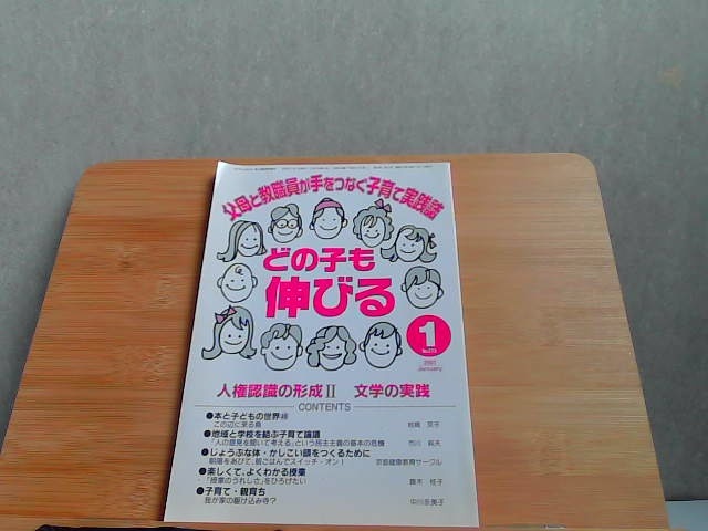 どの子も伸びる　人権認識の形成II　ヤケ有 2007年1月1日 発行_画像1