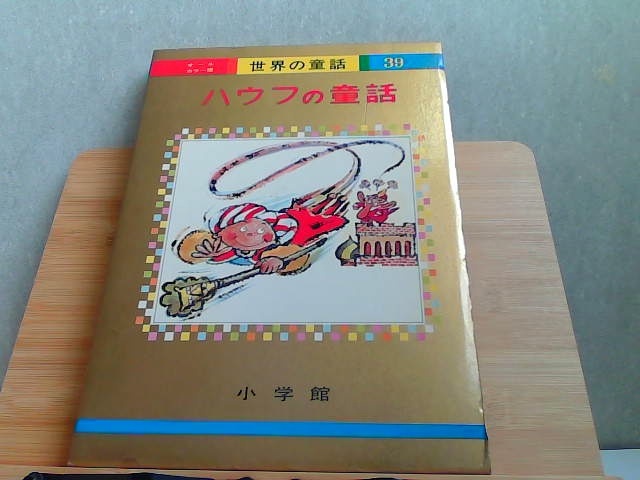 世界の童話39　ハウフの童話　小学館　ヤケシミ有 1974年5月1日 発行_画像1