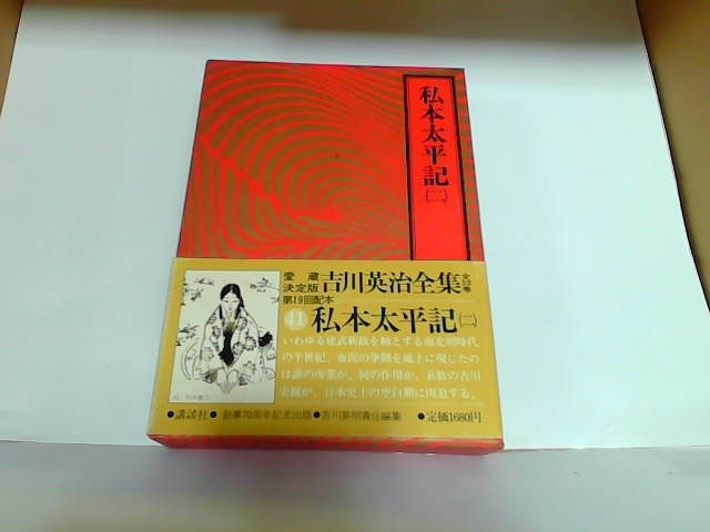 私本太平記（二）　講談社　シミ有 1981年4月21日 発行_画像1