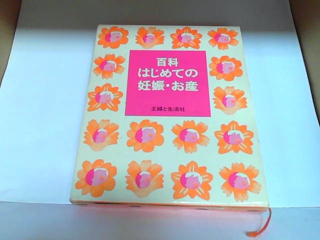 百科　はじめての妊娠・お産　主婦と生活社　カバーヤケ有 1981年6月30日 発行