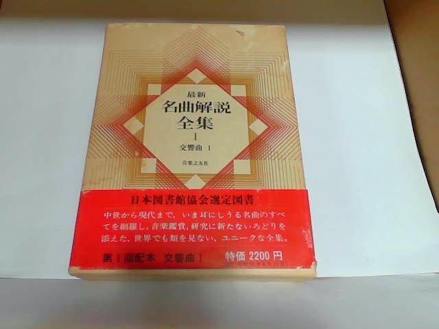 2022年最新海外 最新名曲解説全集1 音楽之友社 カバー傷み・ヤケシミ有