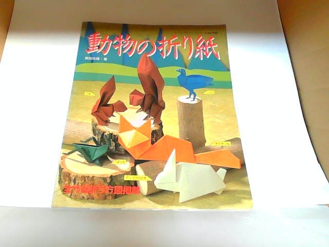 動物の折り紙　奥田光雄　ヤケシミ有 1995年8月15日 発行_画像1