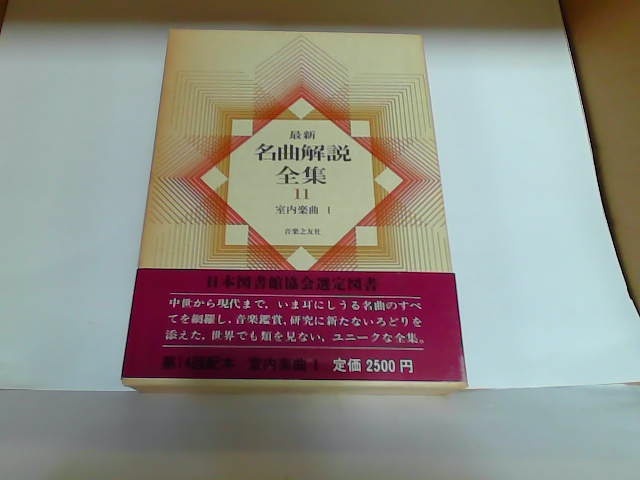 最新名曲解説全集11　音楽之友社　ヤケ有 1980年12月1日 発行_画像1