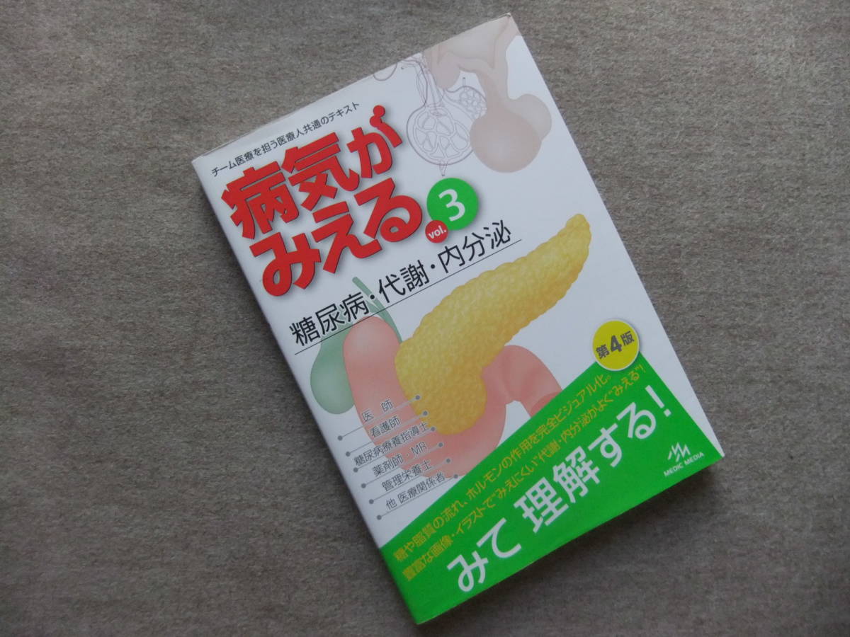 □病気がみえるVol.3 糖尿病・代謝・内分泌 第4版□ | dubaihalal.ae