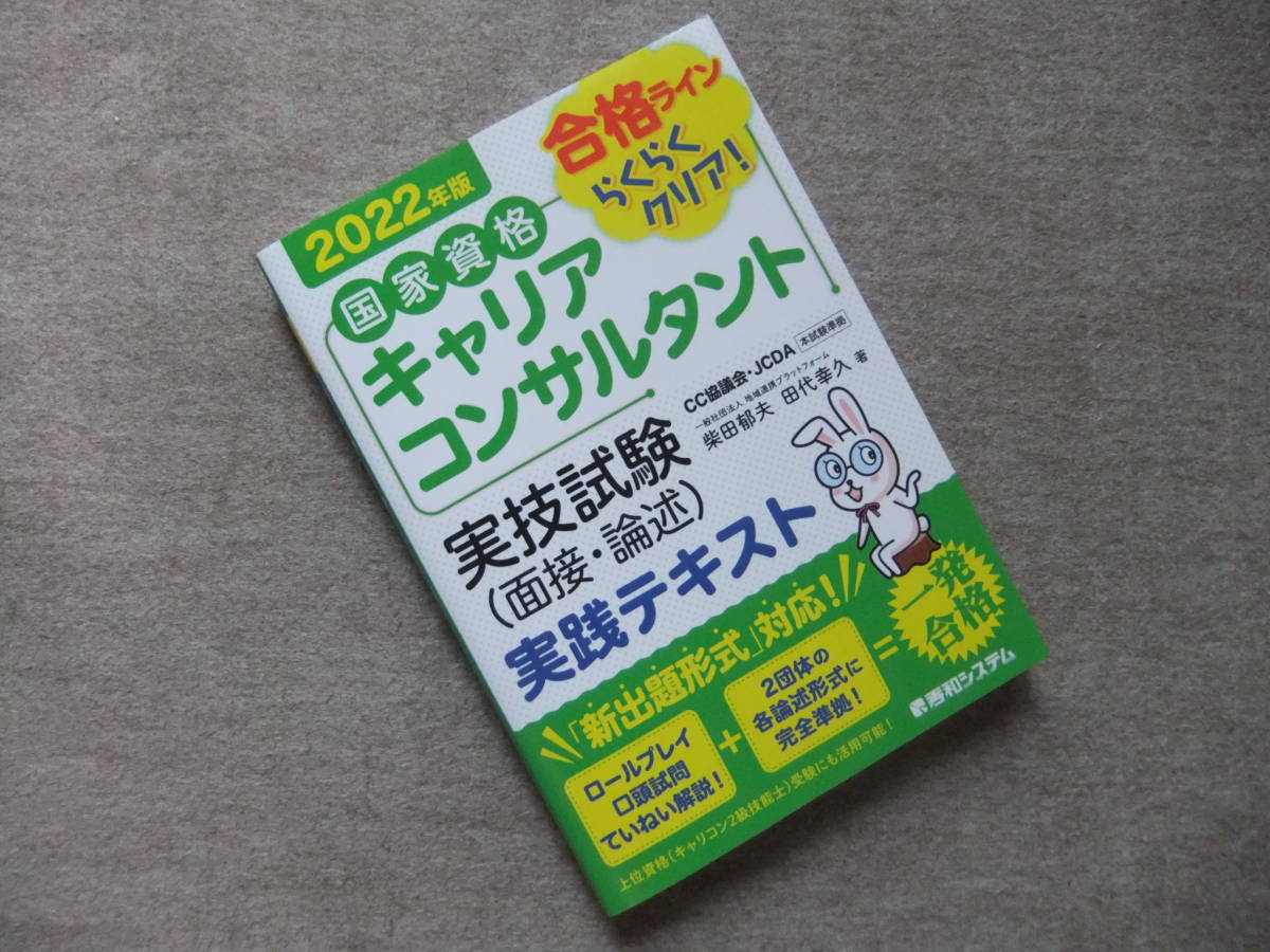 □国家資格キャリアコンサルタント 実技試験(面接・論述) 実践テキスト