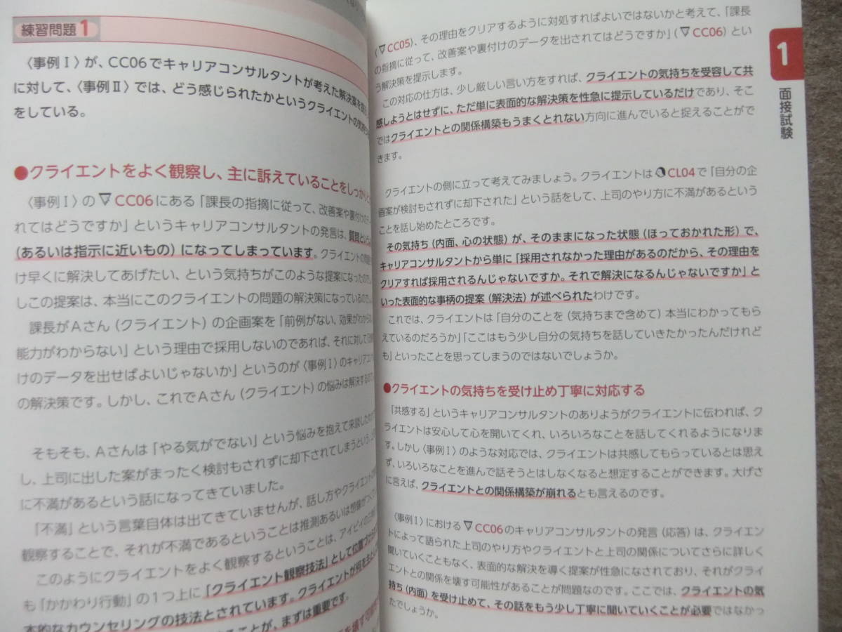 □国家資格キャリアコンサルタント 実技試験(面接・論述) 実践テキスト