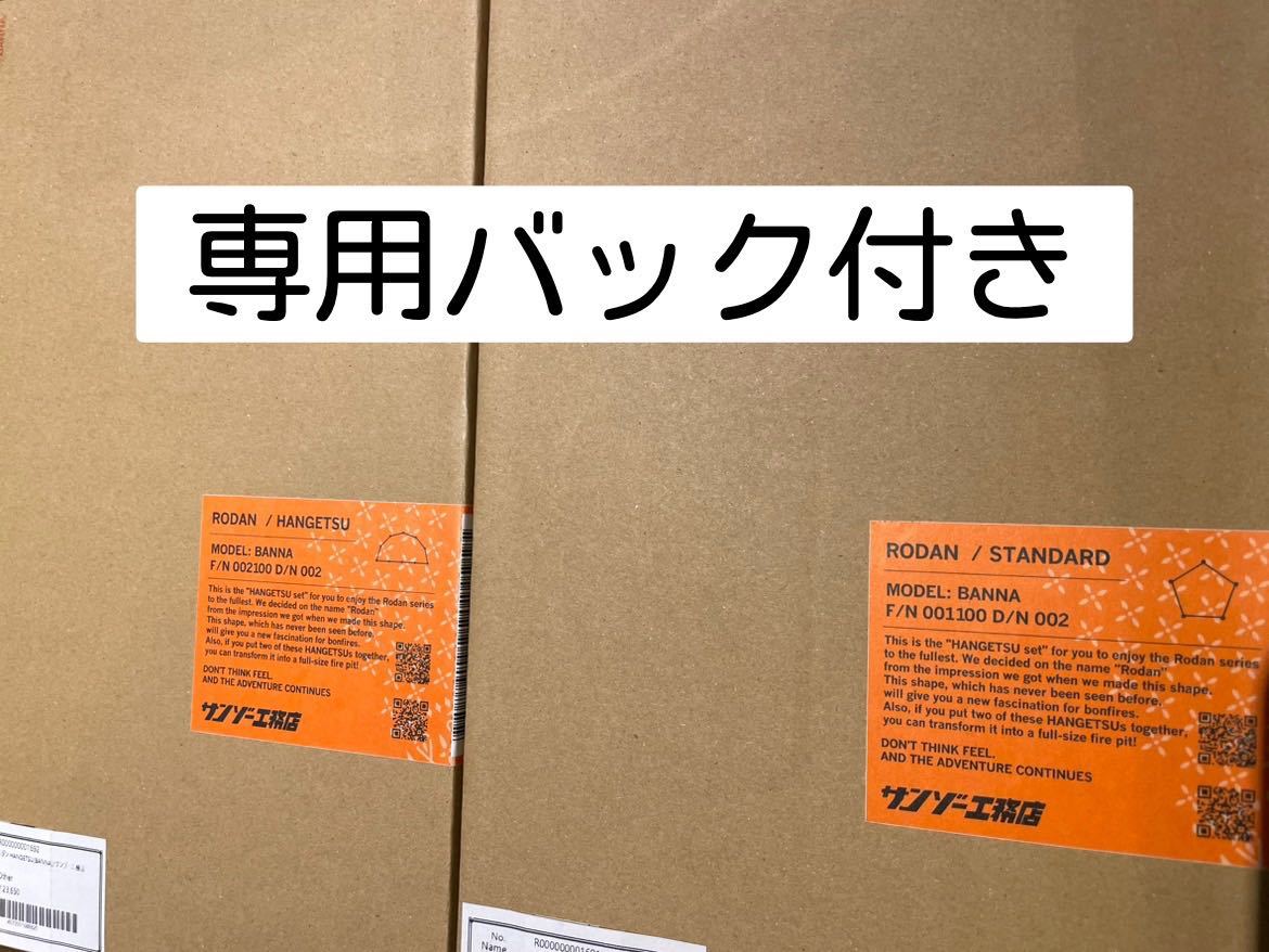 サンゾー工務店 ロダン RODAN ブリック BANNAセット 即日発送 三蔵工務