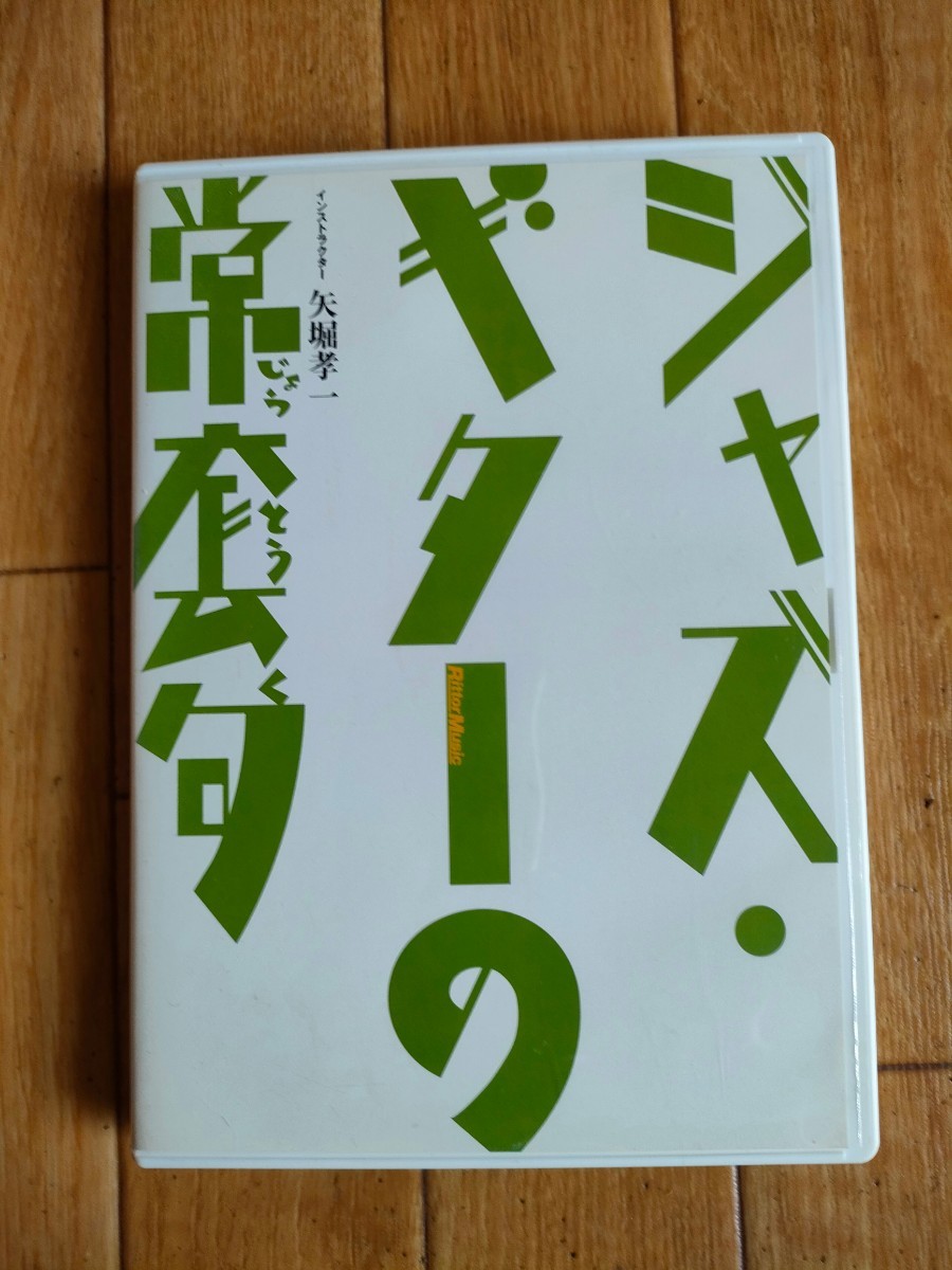 廃盤 DVD ジャズ・ギターの常套句 矢堀孝一 ジョー・パス パット・メセニー ハービー・ハンコック ジョン・スコフィールド風_画像1