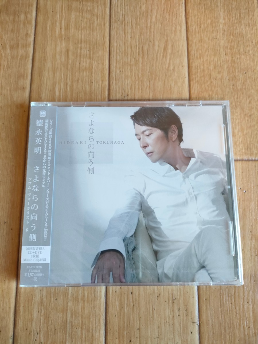 初回限定盤A CD＋DVD 新品未開封 德永英明 さよならの向う側 プロモ盤 Hideaki Tokunaga From VOCALIST 6