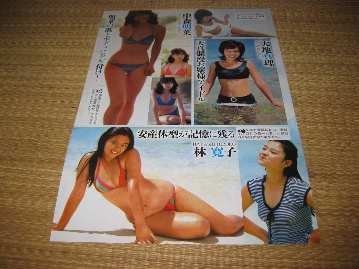 天地真理　セックス 林寛子ビキニ天地真理ビキニ中森明菜ビキニ山口百恵水着片平なぎさビキニ宮崎