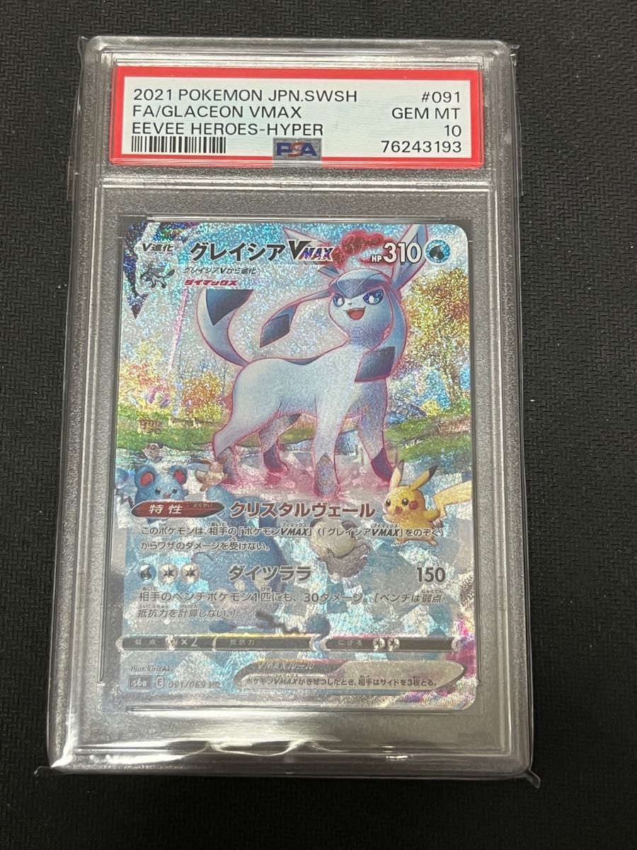 ポケモンカードゲーム グレイシアVmax SA psa10|Yahoo!フリマ(旧