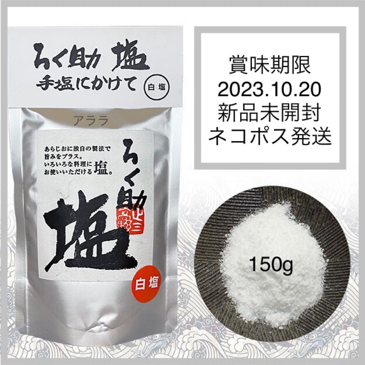 ろく助 白塩150g 白塩中荒150gセット