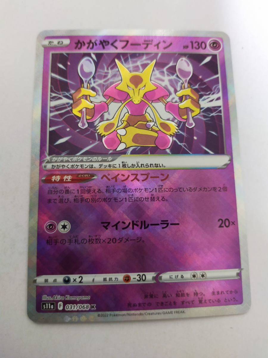 ポケモンカード かがやくフーディン s11a 031/068 K(シングルカード