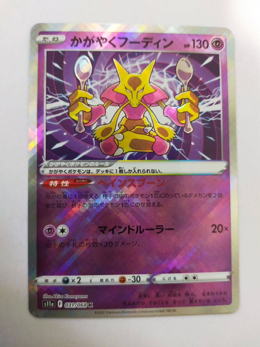 ポケモンカード かがやくフーディン s11a 031/068 K(シングルカード