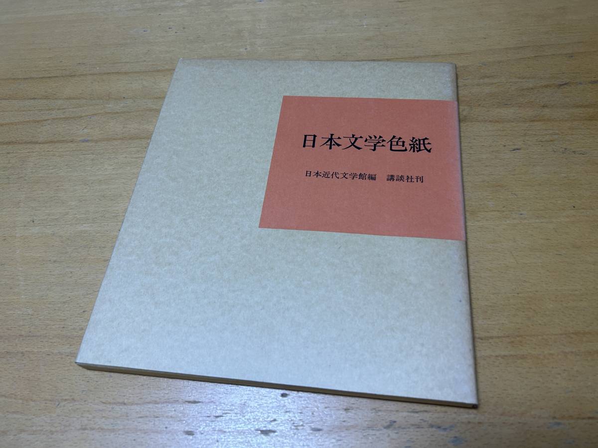 日本文学色紙全集 巧芸印刷 講談社 1968年出版　短冊色紙　三好達治　_画像4