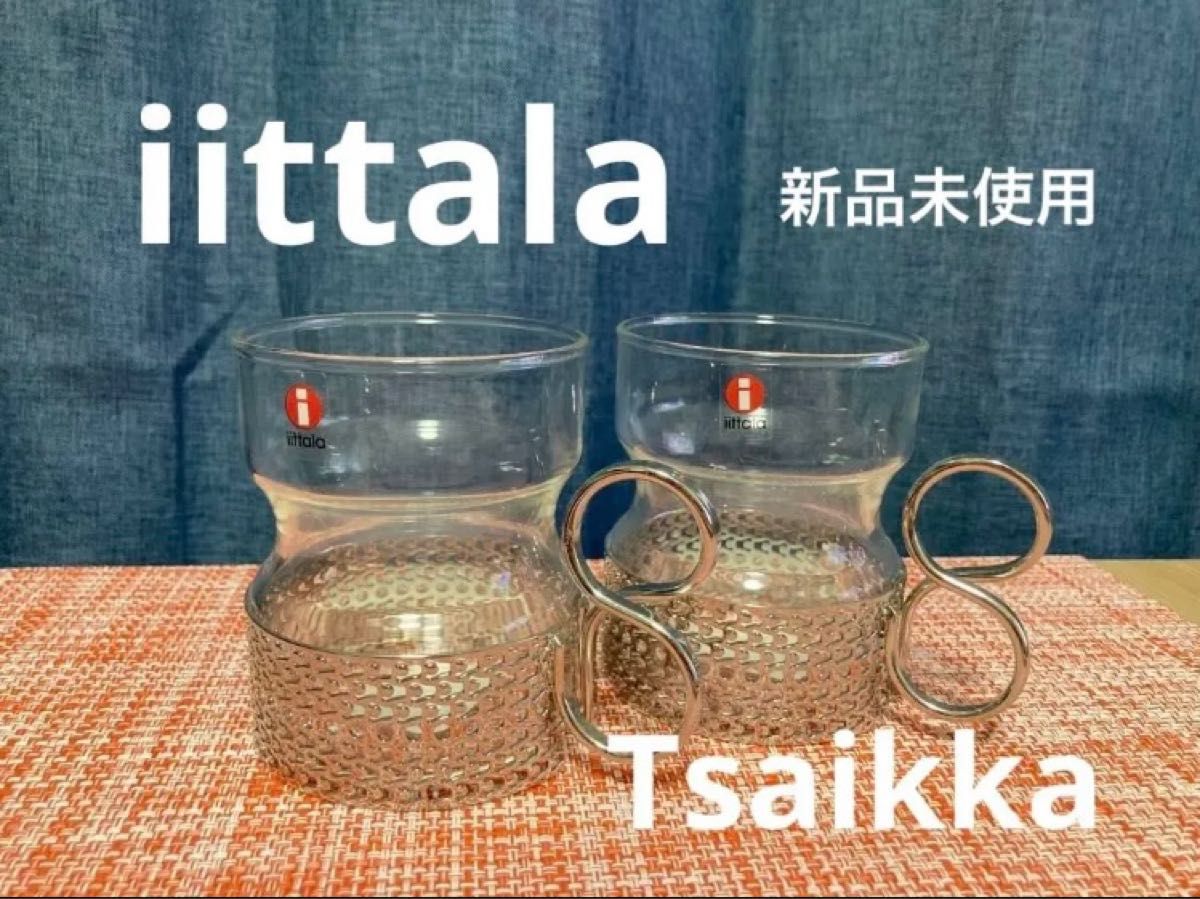 新品未使用 イッタラ iittala ツァイッカ ホルダー付グラス 新品未使用 イッタラ iittala ツァイッカ ホルダー付グラス