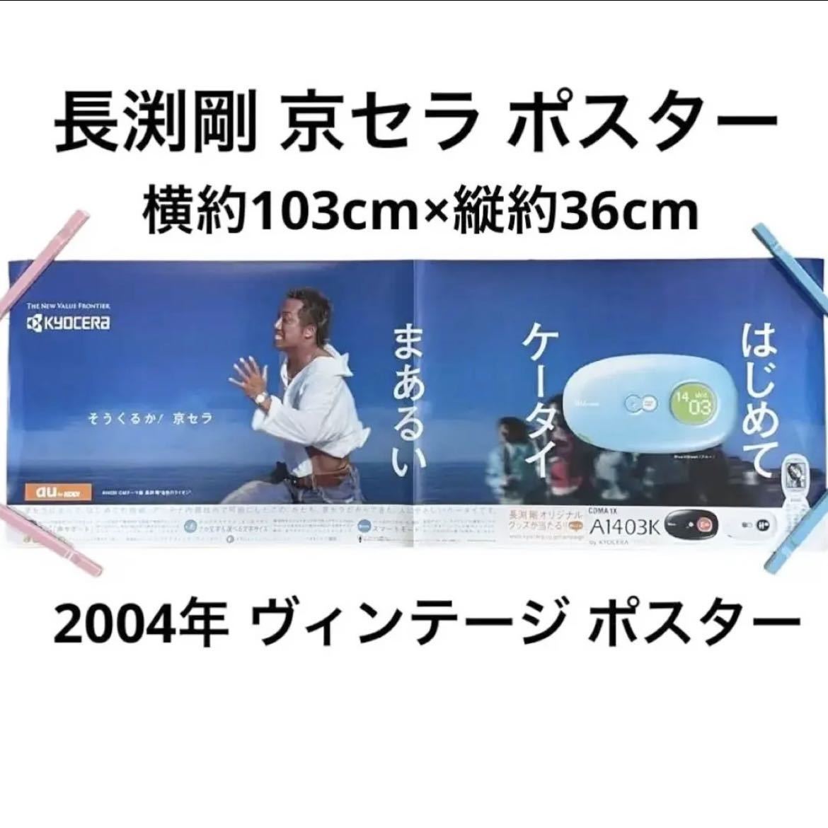 Yahoo!オークション - 長渕剛 京セラ A1403K 広告 非売品 Yahoo!オークション - 長渕剛 京セラ A1403K 広告 非売品