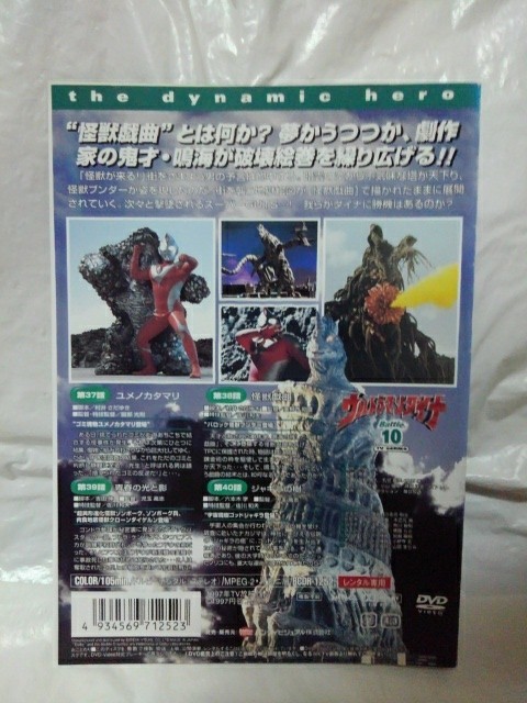 ウルトラマンダイナ 10 DVD つるの剛士 木之本亮 布川敏和 山田まりや 斉藤りさ 寺田農 清水紘治 ユメノカタマリ 怪獣戯曲　実相寺昭雄_画像2