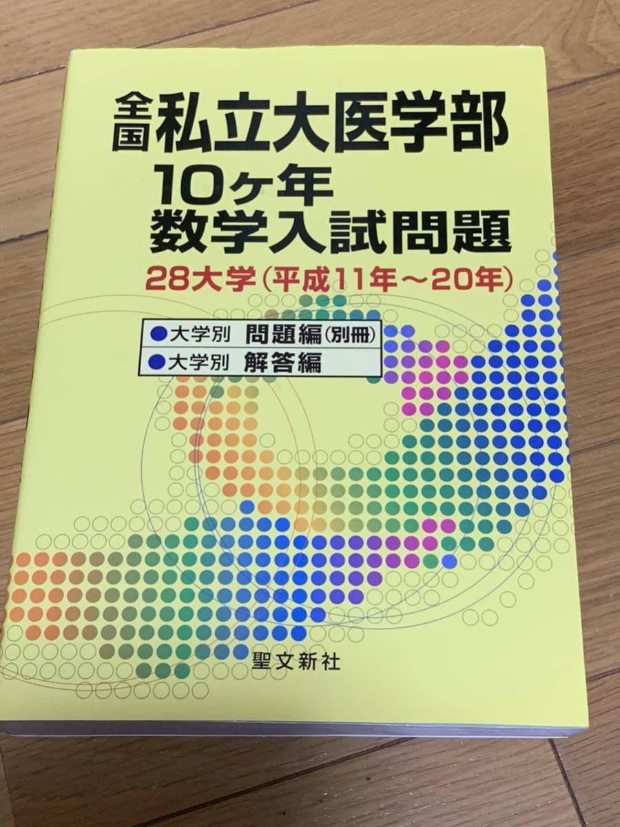 超安い】 全国私立大学医学部10ヶ年 数学入試問題 28大学 平成11年-20