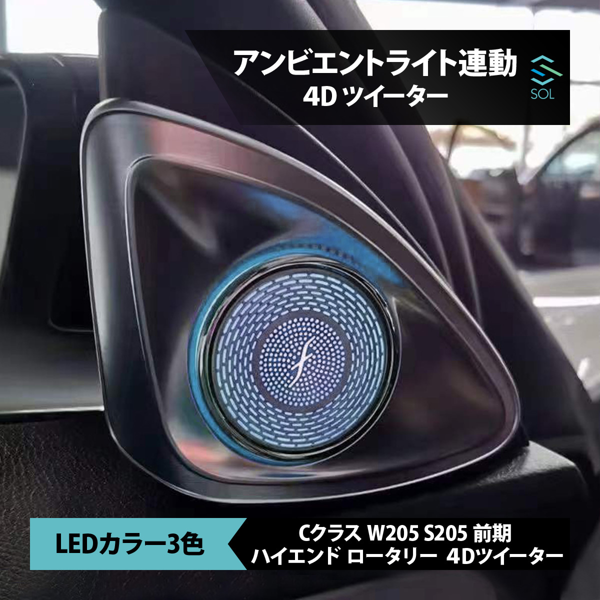 アンビエントライト連動 ハイエンド ロータリー 3D 4Dツイーター LEDカラー 3色 純正交換タイプ Cクラス W205 S205 前期 出荷締切18時_画像1