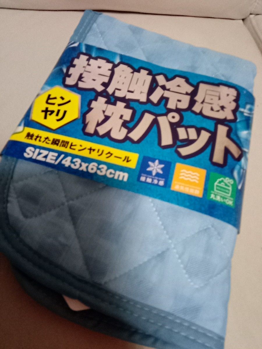 新品未使用 接触冷感 枕パット カバー ヒンヤリクール|PayPayフリマ