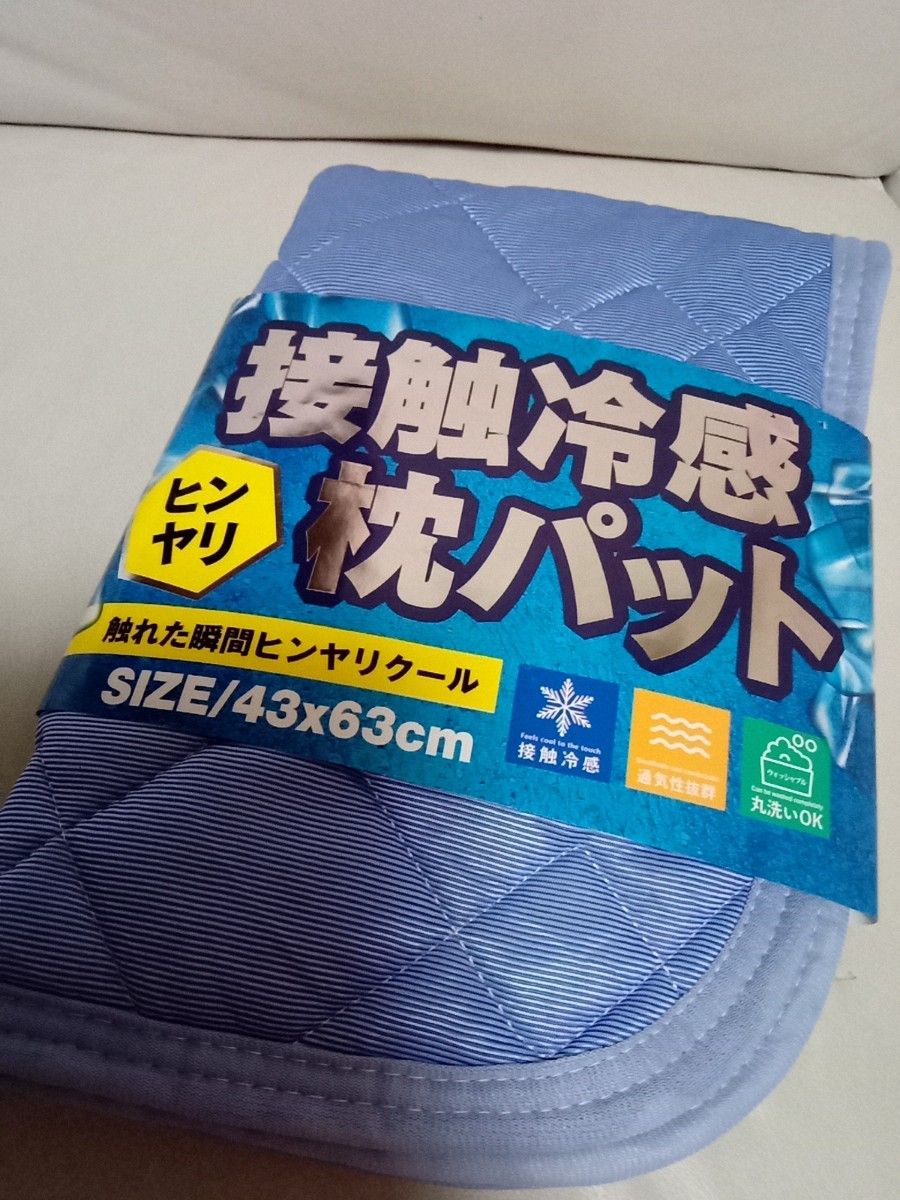 新品未使用 接触冷感 枕パット カバー ヒンヤリクール|PayPayフリマ