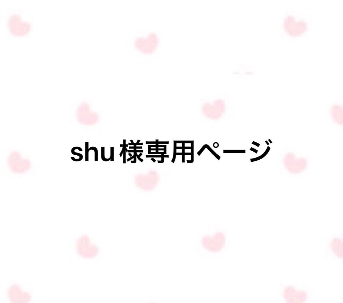 shu様専用ページ|PayPayフリマ