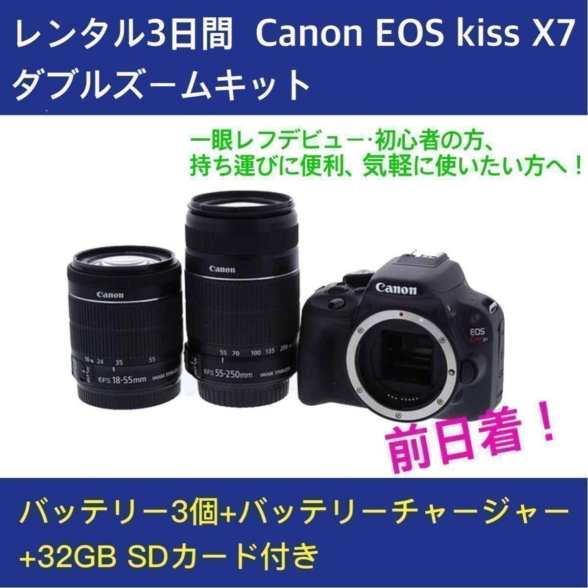 レンタル3日間(前日着) Canon EOS kiss X7 ダブルズームキット
