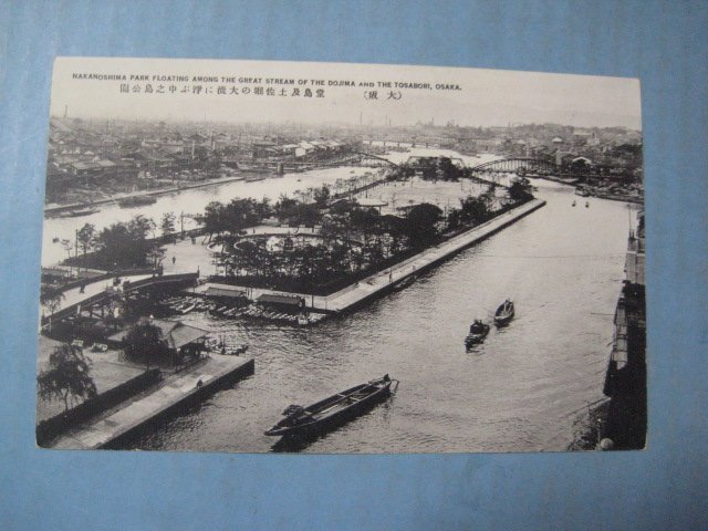 cc1007戦前絵葉書　大阪　土佐堀の大流に浮かぶ中之島公園_画像1