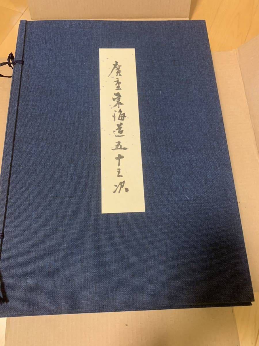 広重 東海道五十三次 保証書付き手摺版画 五十五枚全揃 悠々洞