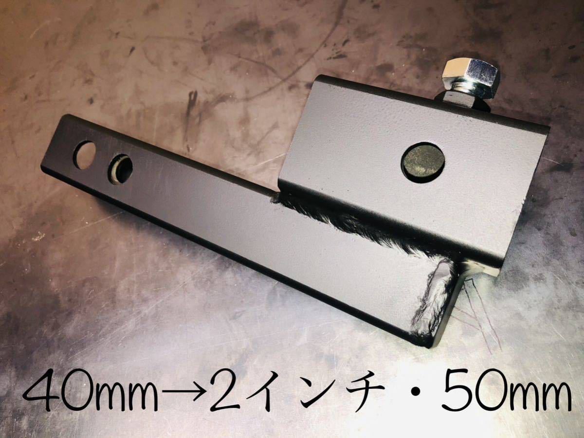 SOREXソレックス40mm用ヒッチメンバー50mmと2インチ変換アダプター50mm 2インチ対応 ヒッチキャリア　サイクルキャリア_画像1