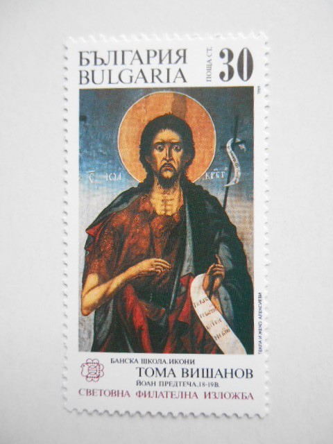 ブルガリア 切手 1989 世界 切手展 ブルガリア ’89 バンスコ流派 イコン 3769_画像2