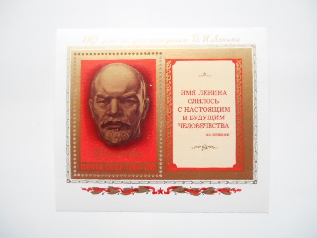 ロシア ソ連 切手 1980 レーニン 生誕 110年 19804_画像1