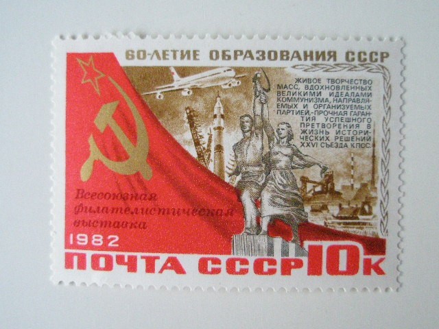 ロシア ソ連 切手 1982 ソ連 教育 60年 19826_画像8