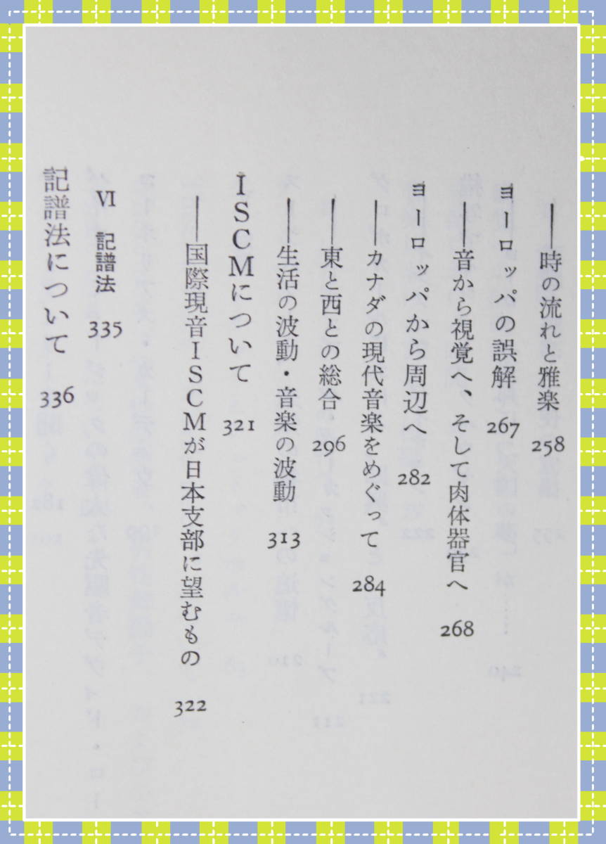 ♪音楽=振動する建築 松平 頼暁 青土社 i81_画像5