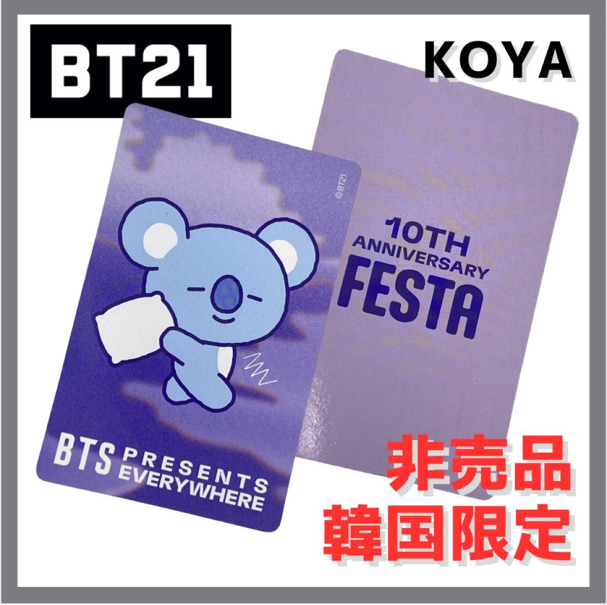 韓国　BT21  KOYA トレカ 10TH ANNIVERSARY FESTA