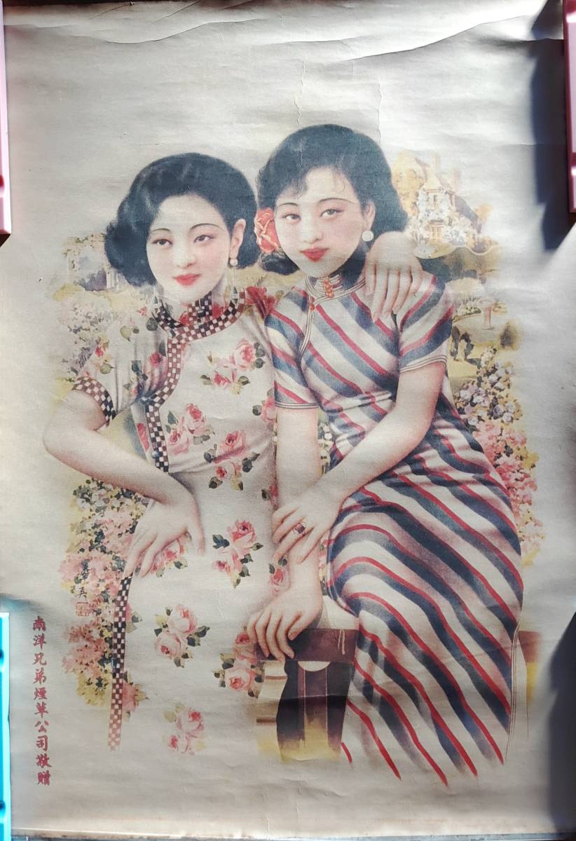 美品 中国戦前 南洋兄弟煙草公司「ポスター」